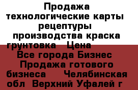 Продажа технологические карты (рецептуры) производства краска,грунтовка › Цена ­ 30 000 - Все города Бизнес » Продажа готового бизнеса   . Челябинская обл.,Верхний Уфалей г.